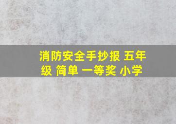 消防安全手抄报 五年级 简单 一等奖 小学